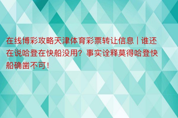 在线博彩攻略天津体育彩票转让信息 | 谁还在说哈登在快船没用？事实诠释莫得哈登快船确凿不可！