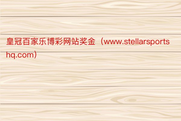皇冠百家乐博彩网站奖金（www.stellarsportshq.com）