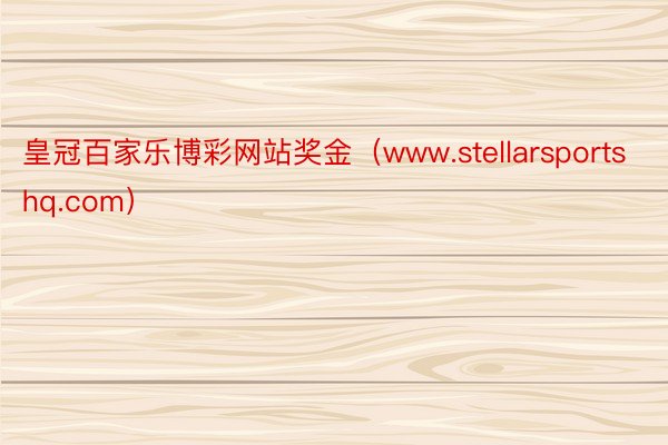 皇冠百家乐博彩网站奖金（www.stellarsportshq.com）