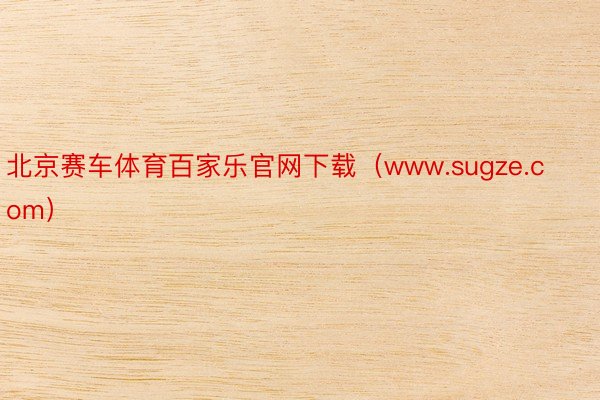 北京赛车体育百家乐官网下载（www.sugze.com）