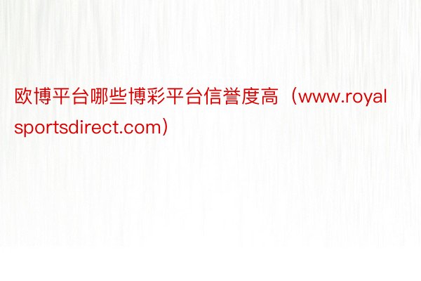 欧博平台哪些博彩平台信誉度高（www.royalsportsdirect.com）